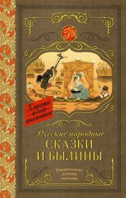 Книга - Русские народные сказки и былины.   Автор неизвестен - Народные сказки  - прочитать полностью в библиотеке КнигаГо