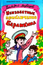 Книга - Неизвестные приключения Баранкина. Повесть.  Валерий Владимирович Медведев  - прочитать полностью в библиотеке КнигаГо