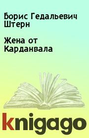 Книга - Жена от Карданвала.  Борис Гедальевич Штерн  - прочитать полностью в библиотеке КнигаГо