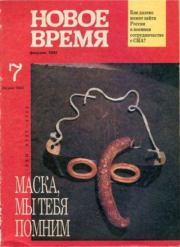 Новое время 1992 №7.  журнал «Новое время»