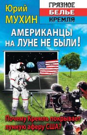 Книга - Американцы на Луне не были!.  Юрий Игнатьевич Мухин  - прочитать полностью в библиотеке КнигаГо