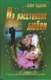 Книга - На расстоянии любви.  Алена Судакова  - прочитать полностью в библиотеке КнигаГо