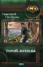 Книга - Герой легенды.  Тимофей Николаевич Печёрин  - прочитать полностью в библиотеке КнигаГо