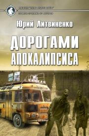 Книга - Дорогами апокалипсиса.  Юрий Литвиненко  - прочитать полностью в библиотеке КнигаГо