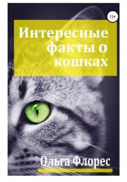 Книга - Удивительные факты о кошках.  Ольга Флорес  - прочитать полностью в библиотеке КнигаГо