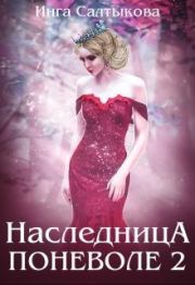 Книга - Наследница поневоле 2 (СИ).  Инга Салтыкова  - прочитать полностью в библиотеке КнигаГо