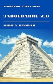 Завоевание 2.0. Книга 2 (СИ). Александр Николаевич Терников