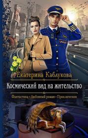 Книга - Космический вид на жительство.  Екатерина Каблукова  - прочитать полностью в библиотеке КнигаГо
