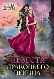 Книга - Невеста драконьего принца.  Елена Шторм  - прочитать полностью в библиотеке КнигаГо