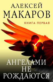 Книга - Ангелами не рождаются. Книга 1.  Алексей Макаров  - прочитать полностью в библиотеке КнигаГо