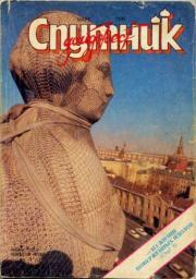 Книга - Спутник 1992 №3 март.   дайджест «Спутник»  - прочитать полностью в библиотеке КнигаГо