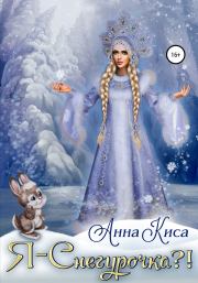 Книга - Я – Снегурочка?!.  Анна Киса  - прочитать полностью в библиотеке КнигаГо