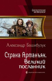 Книга - Великий посланник.  Александр Башибузук  - прочитать полностью в библиотеке КнигаГо