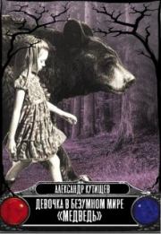 Книга - Девочка в безумном мире «Медведь».  Александр Кутищев  - прочитать полностью в библиотеке КнигаГо