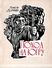Книга - Поход на Югру.  Алексей Михайлович Домнин  - прочитать полностью в библиотеке КнигаГо