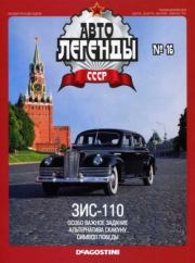 Книга - ЗИС-110.   журнал «Автолегенды СССР»  - прочитать полностью в библиотеке КнигаГо
