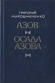 Книга - Азов.  Григорий Ильич Мирошниченко  - прочитать полностью в библиотеке КнигаГо
