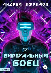 Книга - Виртуальный боец.  Андрей Петрович Ефремов  - прочитать полностью в библиотеке КнигаГо