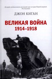 Великая война. 1914–1918. Джон Киган