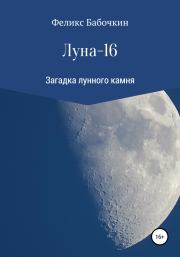 Книга - Луна-16.  Феликс Бабочкин  - прочитать полностью в библиотеке КнигаГо