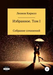 Книга - Избранное. Том I.  Кирилл Дмитриевич Леонов  - прочитать полностью в библиотеке КнигаГо