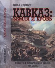 Книга - Кавказ: земля и кровь.  Яков Аркадьевич Гордин  - прочитать полностью в библиотеке КнигаГо