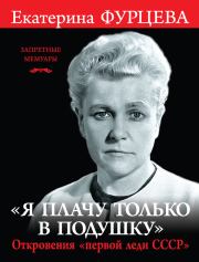 Книга - «Я плачу только в подушку».  Екатерина Алексеевна Фурцева  - прочитать полностью в библиотеке КнигаГо
