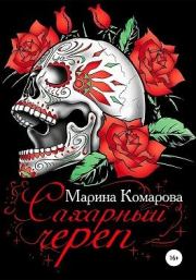 Книга - Сахарный череп.  Марина Сергеевна Комарова  - прочитать полностью в библиотеке КнигаГо