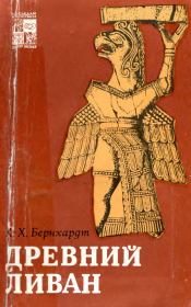 Книга - Древний Ливан.  Карл-Хайнц Бернхардт  - прочитать полностью в библиотеке КнигаГо
