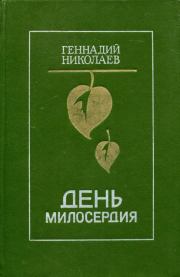 Книга - День милосердия.  Геннадий Философович Николаев  - прочитать полностью в библиотеке КнигаГо