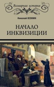Книга - Начало инквизиции.  Николай Алексеевич Осокин  - прочитать полностью в библиотеке КнигаГо