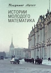 Книга - Истории молодого математика.  Владимир Гилелевич Мазья  - прочитать полностью в библиотеке КнигаГо