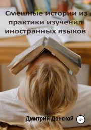 Книга - Смешные истории из практики изучения иностранных языков.  Дмитрий Донской  - прочитать полностью в библиотеке КнигаГо