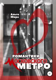 Книга - Романтики Московского метро.  Альго Мира  - прочитать полностью в библиотеке КнигаГо