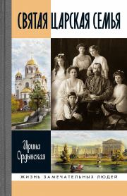 Книга - Святая Царская семья.  Ирина Николаевна Ордынская  - прочитать полностью в библиотеке КнигаГо