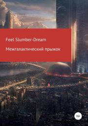 Книга - Межгалактический прыжок.  Feel Slumber-Dream  - прочитать полностью в библиотеке КнигаГо