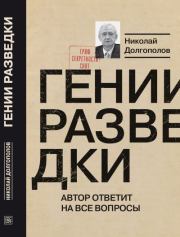Книга - Гении разведки.  Николай Михайлович Долгополов  - прочитать полностью в библиотеке КнигаГо