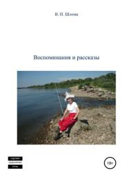 Книга - Воспоминания и рассказы.  Владимир Иванович Шлома  - прочитать полностью в библиотеке КнигаГо