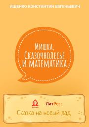 Книга - Мишка, Сказочнолесье и математика.  Константин Евгеньевич Ищенко  - прочитать полностью в библиотеке КнигаГо