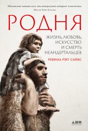 Книга - Родня. Жизнь, любовь, искусство и смерть неандертальцев.  Ребекка Рэгг Сайкс  - прочитать полностью в библиотеке КнигаГо