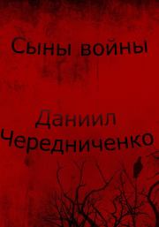 Книга - Сыны войны.  Даниил Борисович Чередниченко  - прочитать полностью в библиотеке КнигаГо