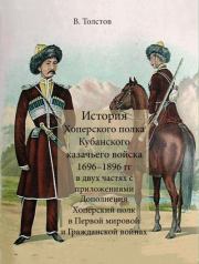 История Хоперского полка Кубанского казачьего войска 1696–1896 гг.. А. В. Блинский
