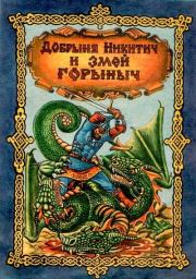 Добрыня Никитич и Змей Горыныч.  Эпосы, мифы, легенды и сказания