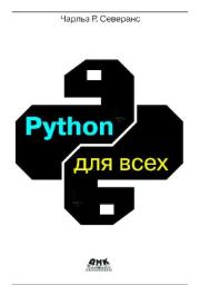 Python для всех. Чарльз Р. Северанс