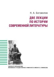 Книга - Две лекции по истории современной литературы.  Николай Алексеевич Богомолов  - прочитать полностью в библиотеке КнигаГо