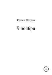 Книга - 5 ноября.  Семен Петров  - прочитать полностью в библиотеке КнигаГо