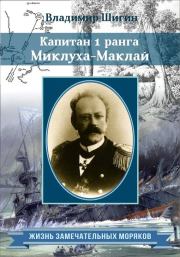 Книга - Капитан 1 ранга Миклуха Маклай.  Владимир Виленович Шигин  - прочитать полностью в библиотеке КнигаГо
