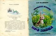 Книга - Про зайца.  Николай Михайлович Рубцов  - прочитать полностью в библиотеке КнигаГо