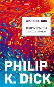 Книга - Трансмиграция Тимоти Арчера.  Филип Киндред Дик  - прочитать полностью в библиотеке КнигаГо