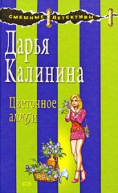 Книга - Цветочное алиби.  Дарья Александровна Калинина  - прочитать полностью в библиотеке КнигаГо